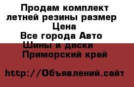 Продам комплект летней резины размер R15 195/50 › Цена ­ 12 000 - Все города Авто » Шины и диски   . Приморский край